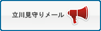 立川見守りメール