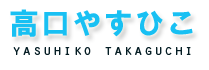 高口やすひこ