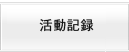活動記録