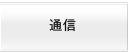 通信