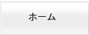 ホーム