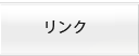 リンク集