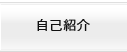 プロフィール