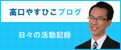 高口やすひこブログ　日々の活動記録