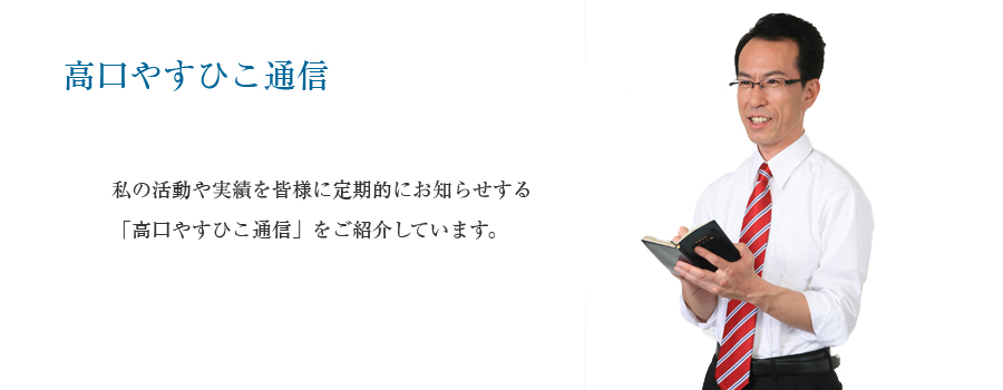 高口やすひこ通信