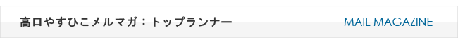 メールマガジン