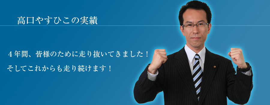 高口やすひこの実績